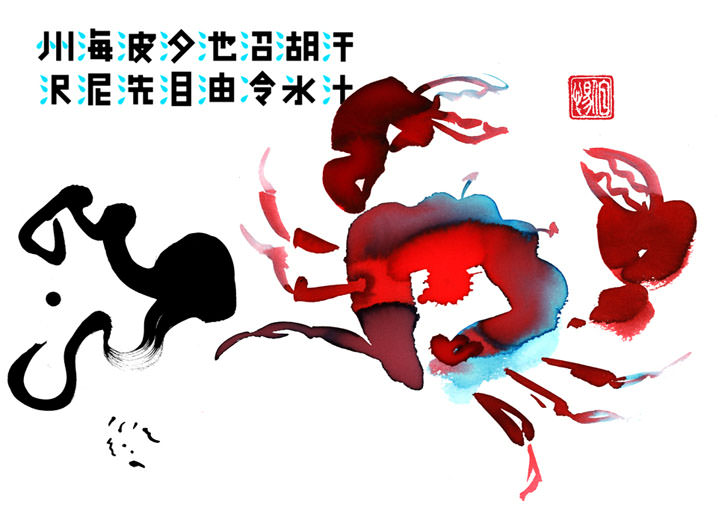Brian Grimwood, Watercolour illustration of a crab with bold Chinese character typography  